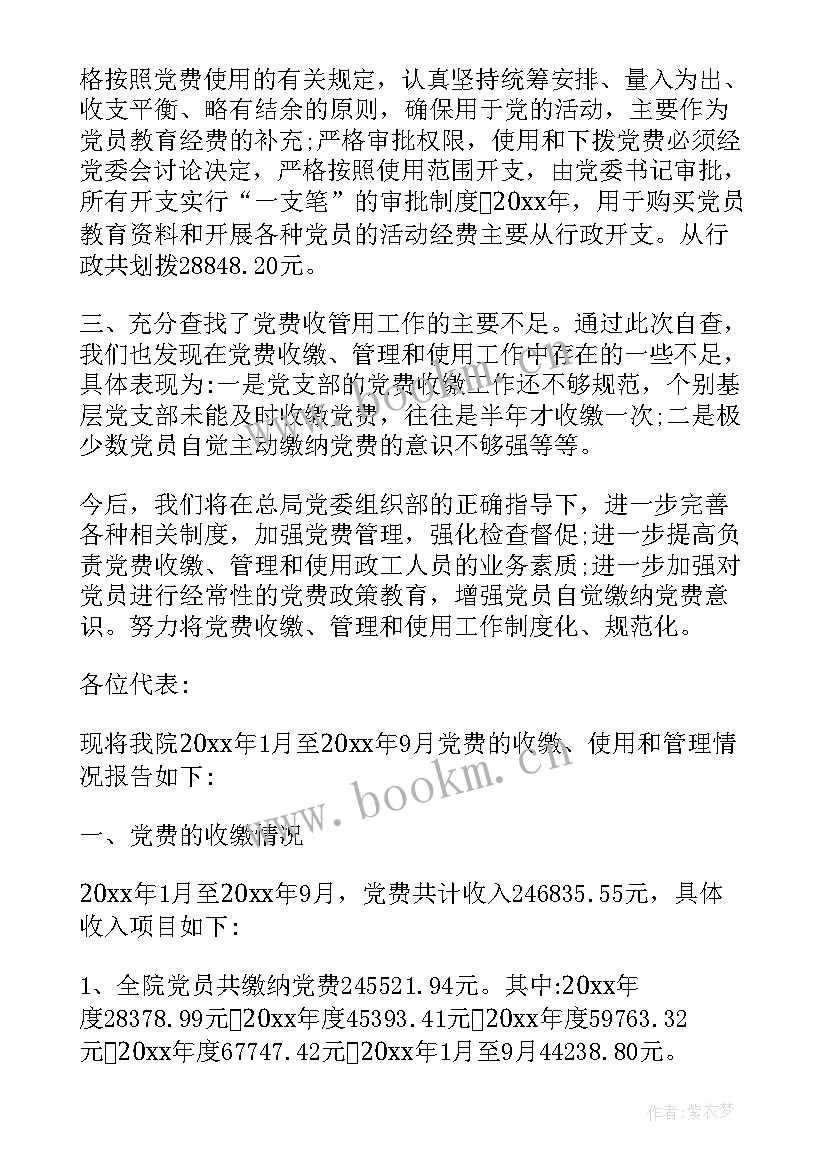 最新党费使用情况年度报告 评议党费使用情况报告(优质5篇)