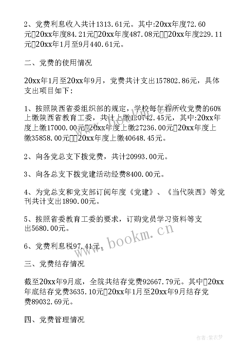 最新党费使用情况年度报告 评议党费使用情况报告(优质5篇)