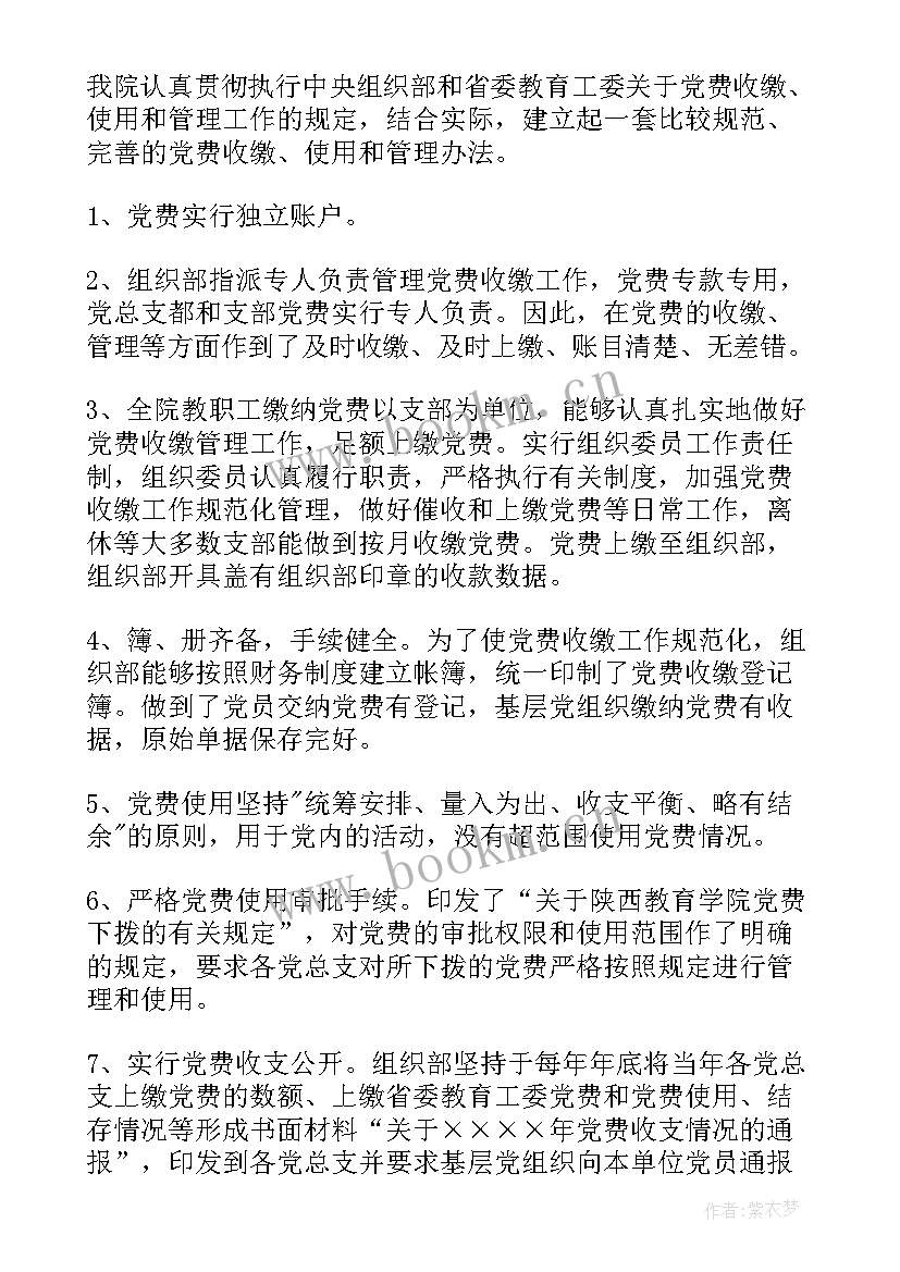 最新党费使用情况年度报告 评议党费使用情况报告(优质5篇)