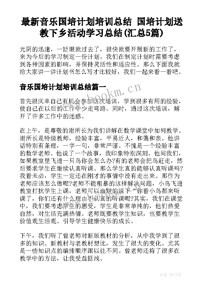 最新音乐国培计划培训总结 国培计划送教下乡活动学习总结(汇总5篇)