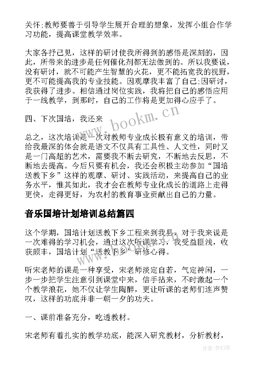 最新音乐国培计划培训总结 国培计划送教下乡活动学习总结(汇总5篇)