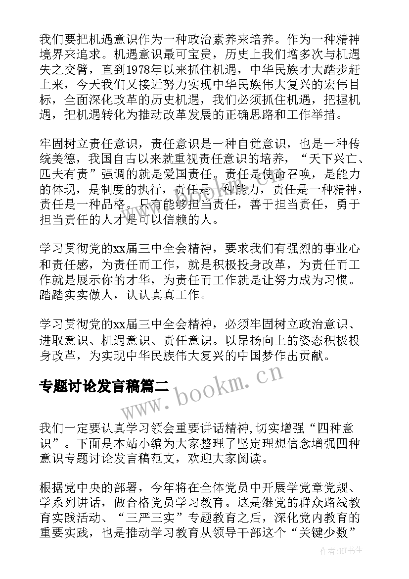 专题讨论发言稿(优秀5篇)