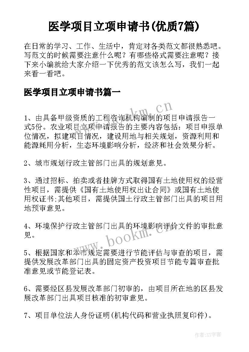 医学项目立项申请书(优质7篇)