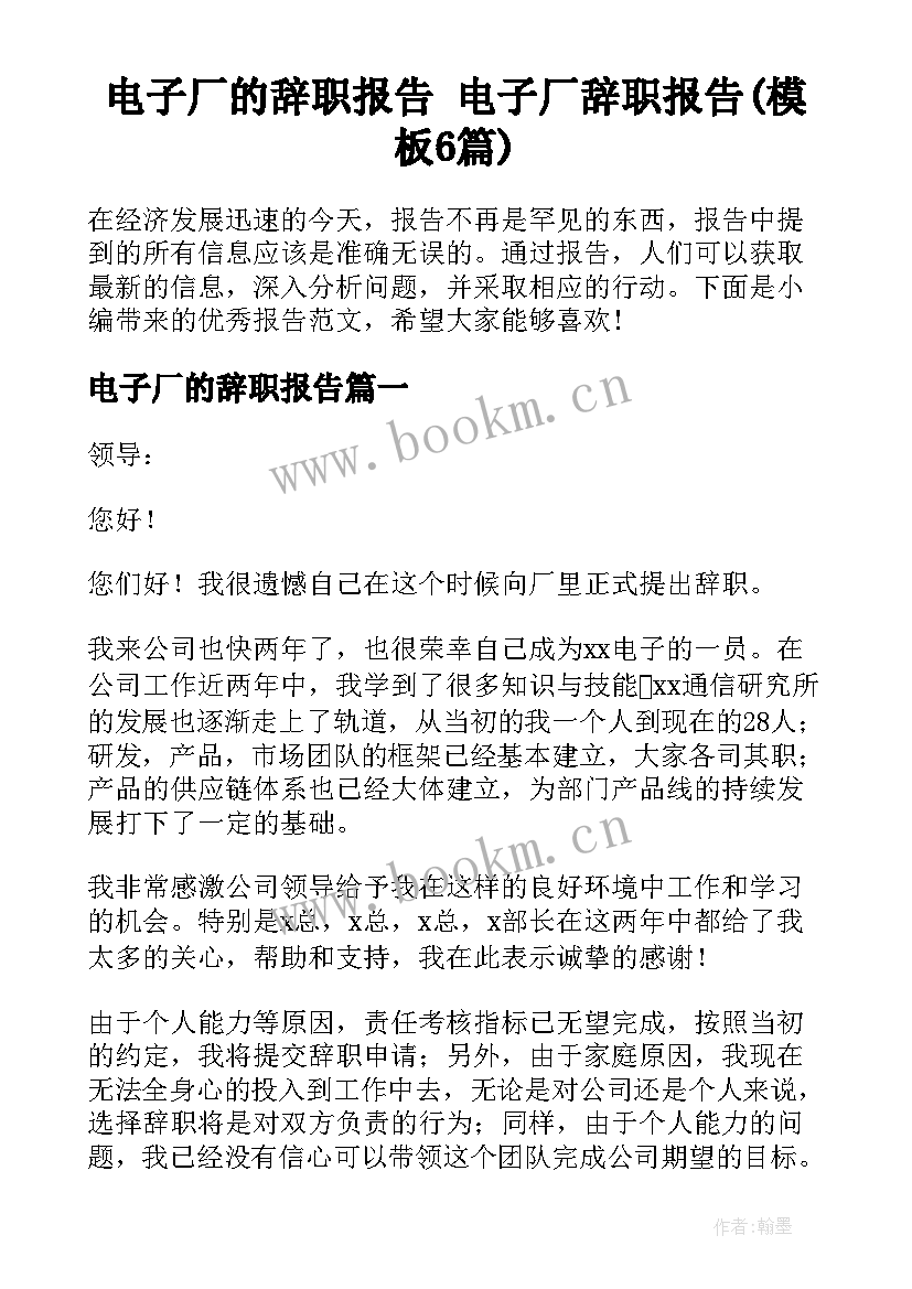 电子厂的辞职报告 电子厂辞职报告(模板6篇)