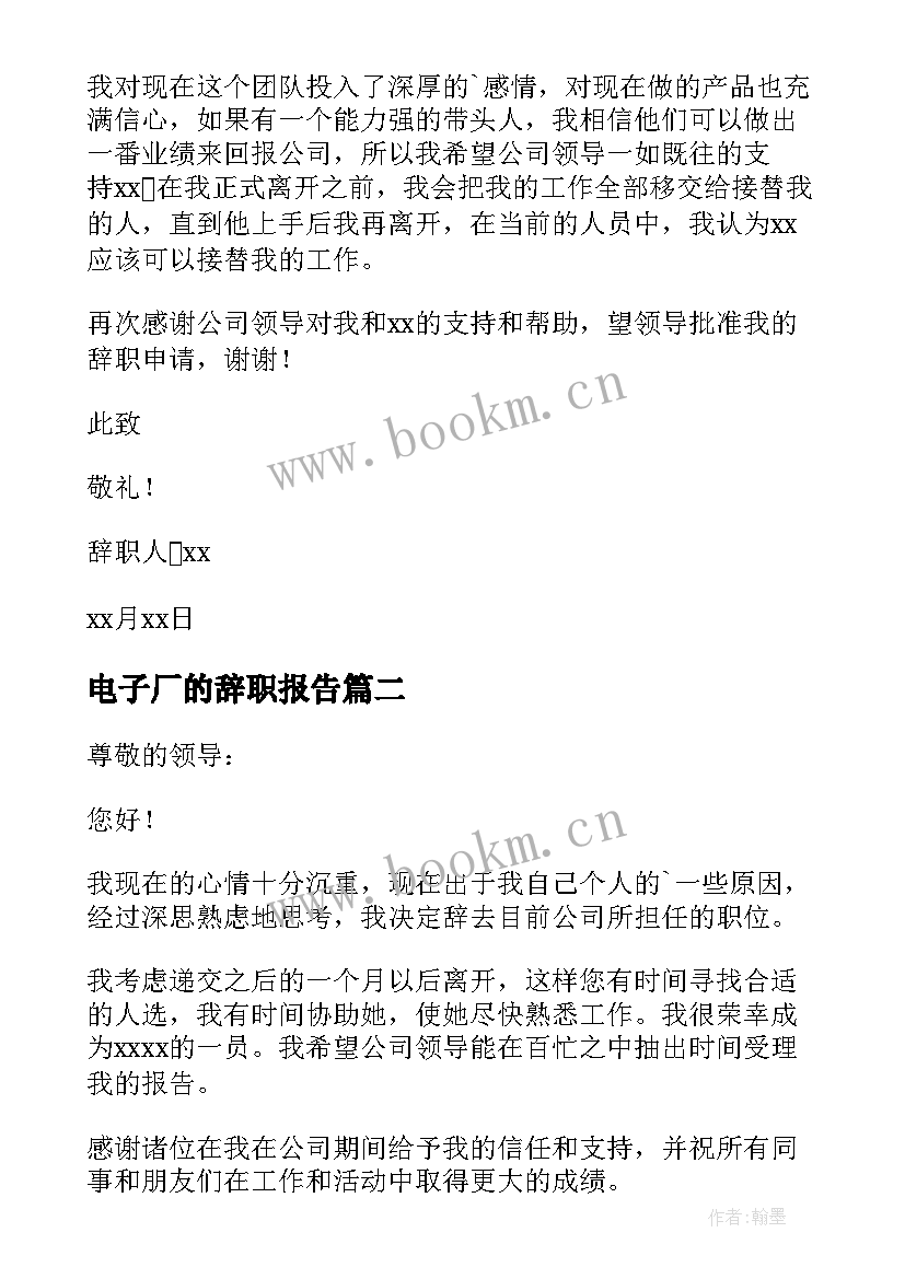 电子厂的辞职报告 电子厂辞职报告(模板6篇)