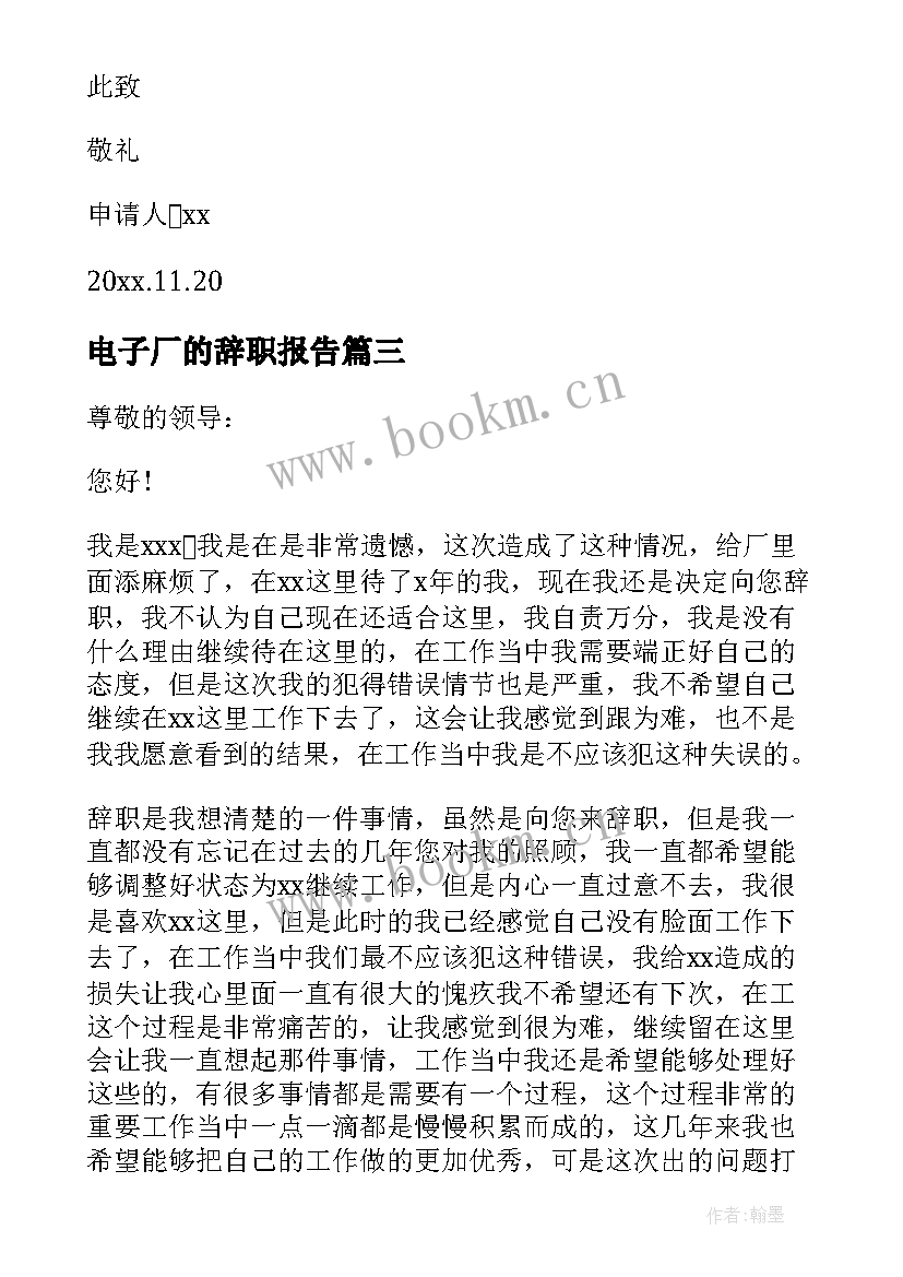 电子厂的辞职报告 电子厂辞职报告(模板6篇)