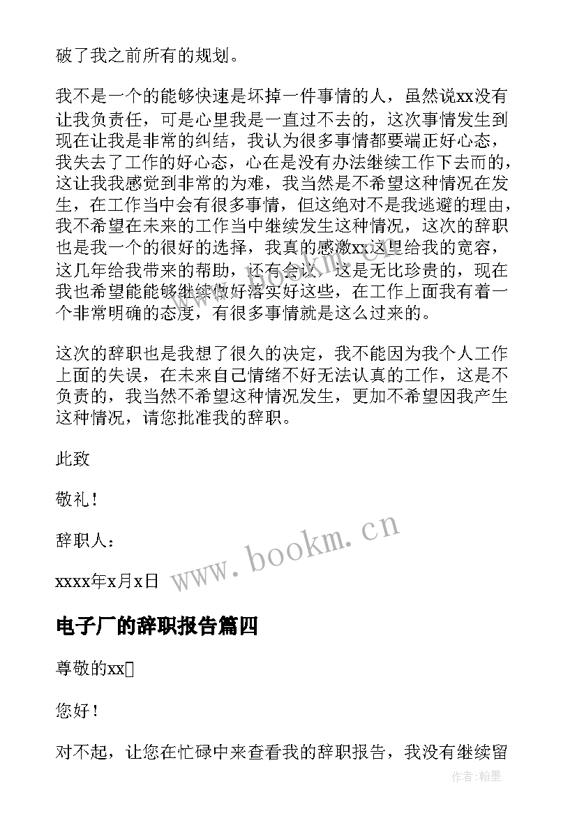 电子厂的辞职报告 电子厂辞职报告(模板6篇)