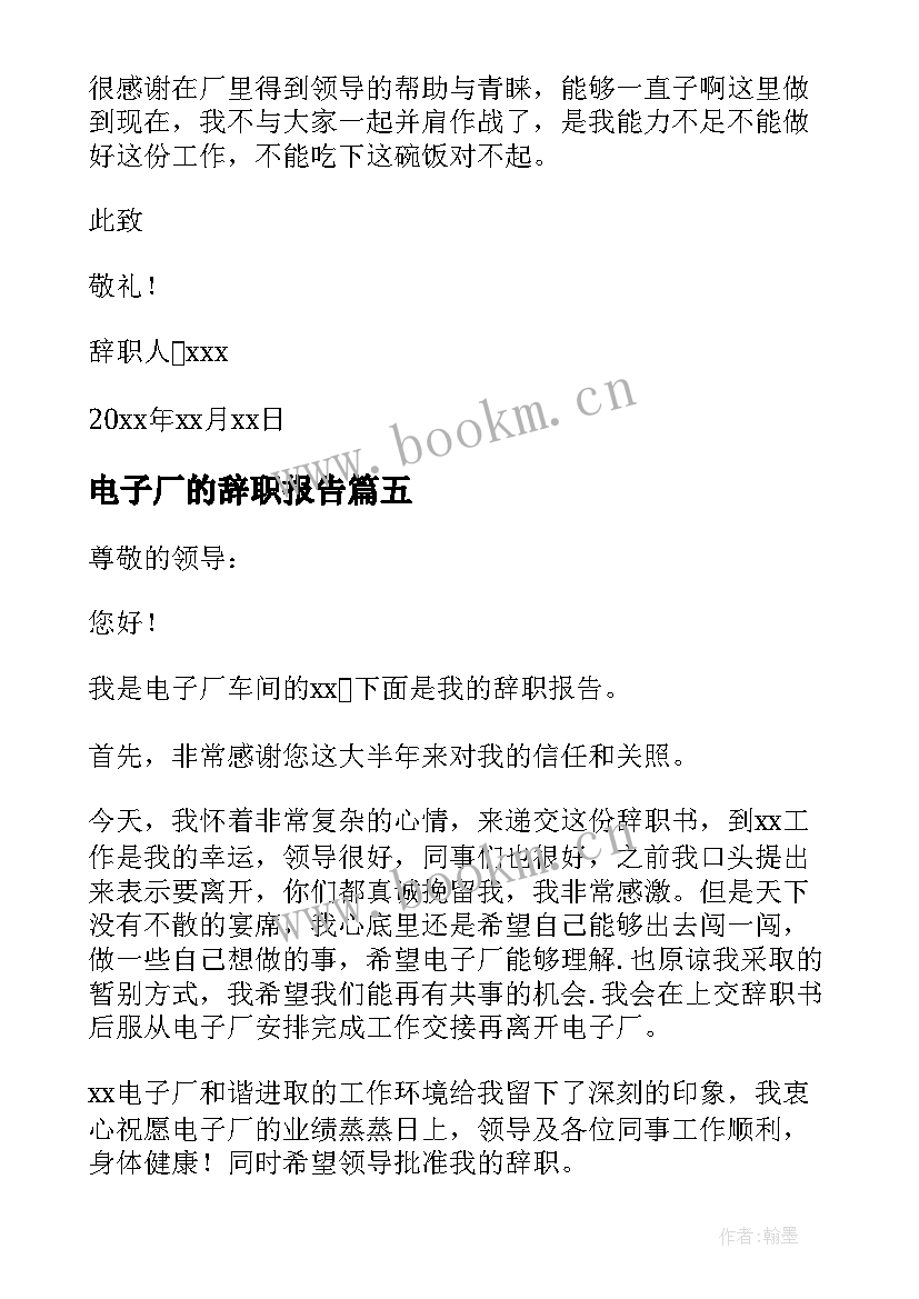 电子厂的辞职报告 电子厂辞职报告(模板6篇)