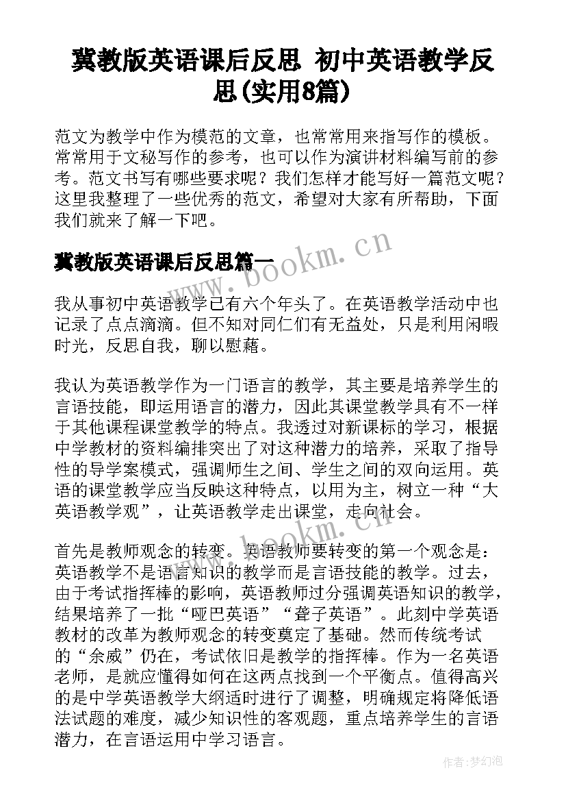 冀教版英语课后反思 初中英语教学反思(实用8篇)