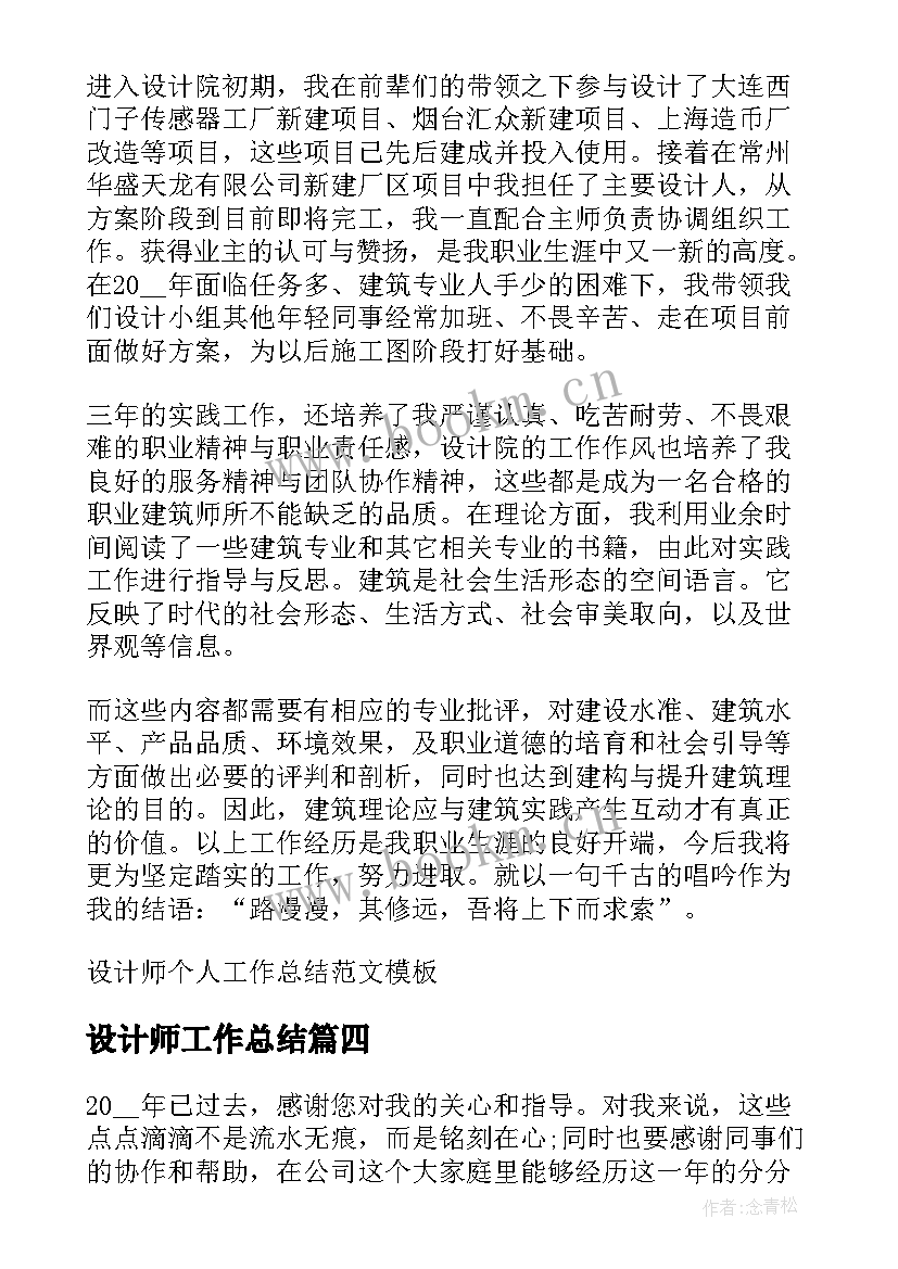 设计师工作总结(精选5篇)