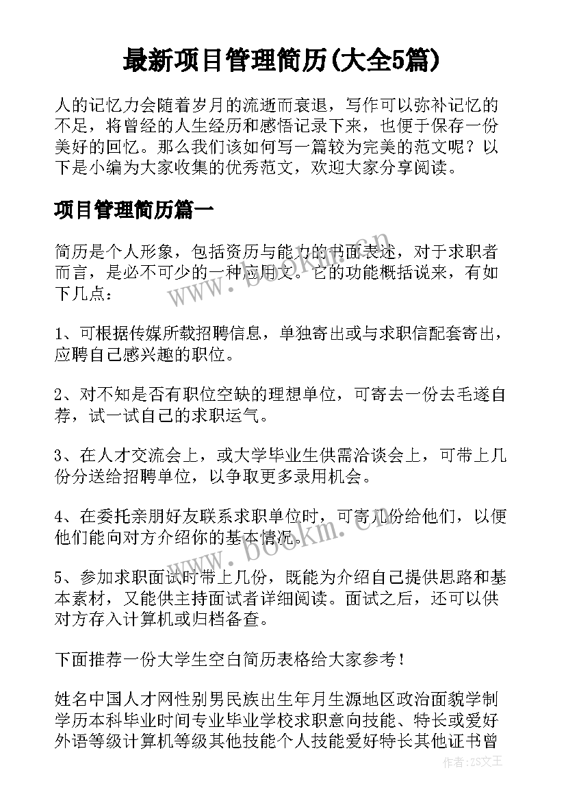 最新项目管理简历(大全5篇)