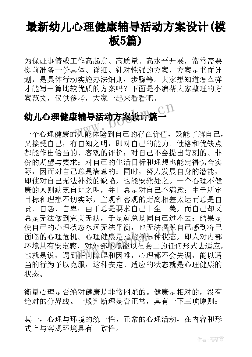 最新幼儿心理健康辅导活动方案设计(模板5篇)