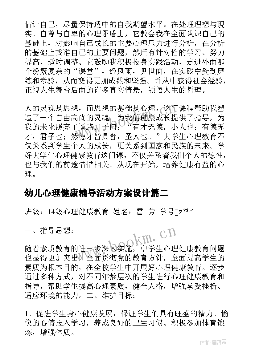 最新幼儿心理健康辅导活动方案设计(模板5篇)