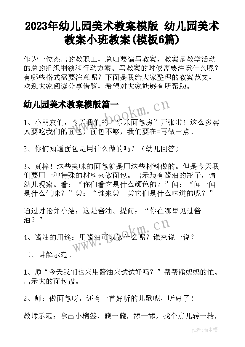 2023年幼儿园美术教案模版 幼儿园美术教案小班教案(模板6篇)