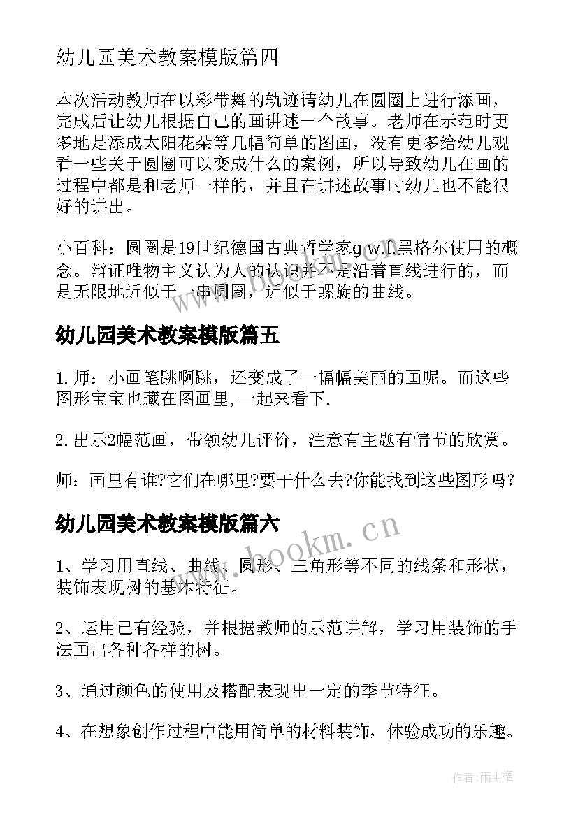 2023年幼儿园美术教案模版 幼儿园美术教案小班教案(模板6篇)