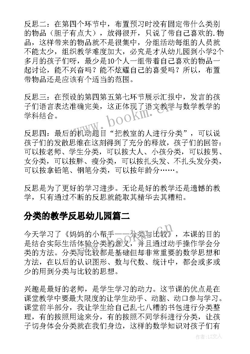 分类的教学反思幼儿园 分类教学反思(大全7篇)