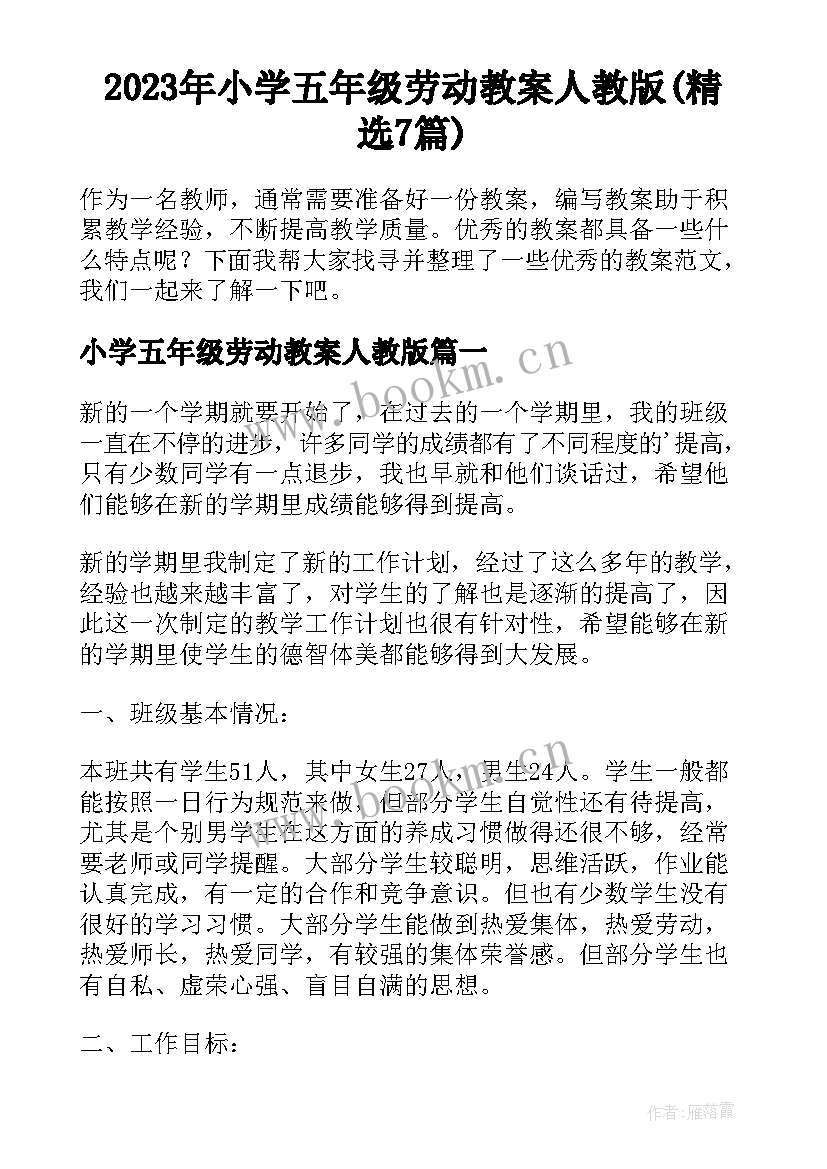 2023年小学五年级劳动教案人教版(精选7篇)