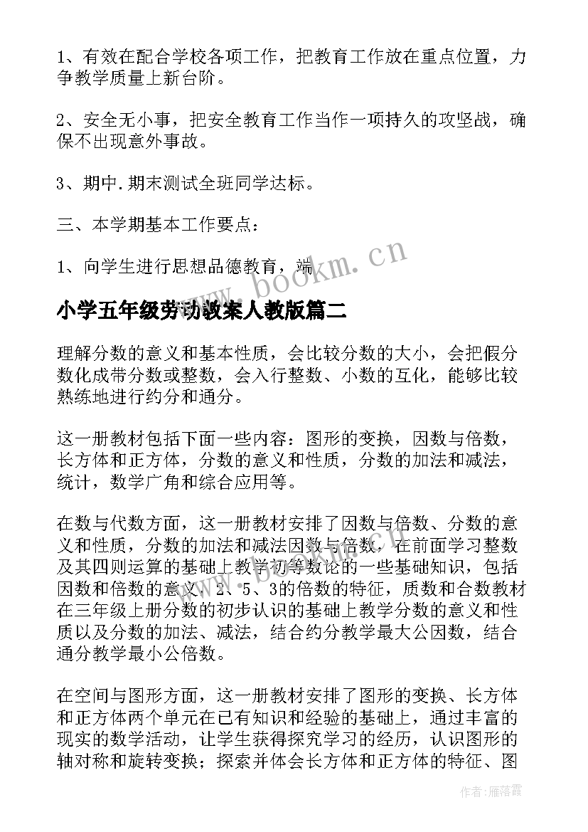 2023年小学五年级劳动教案人教版(精选7篇)