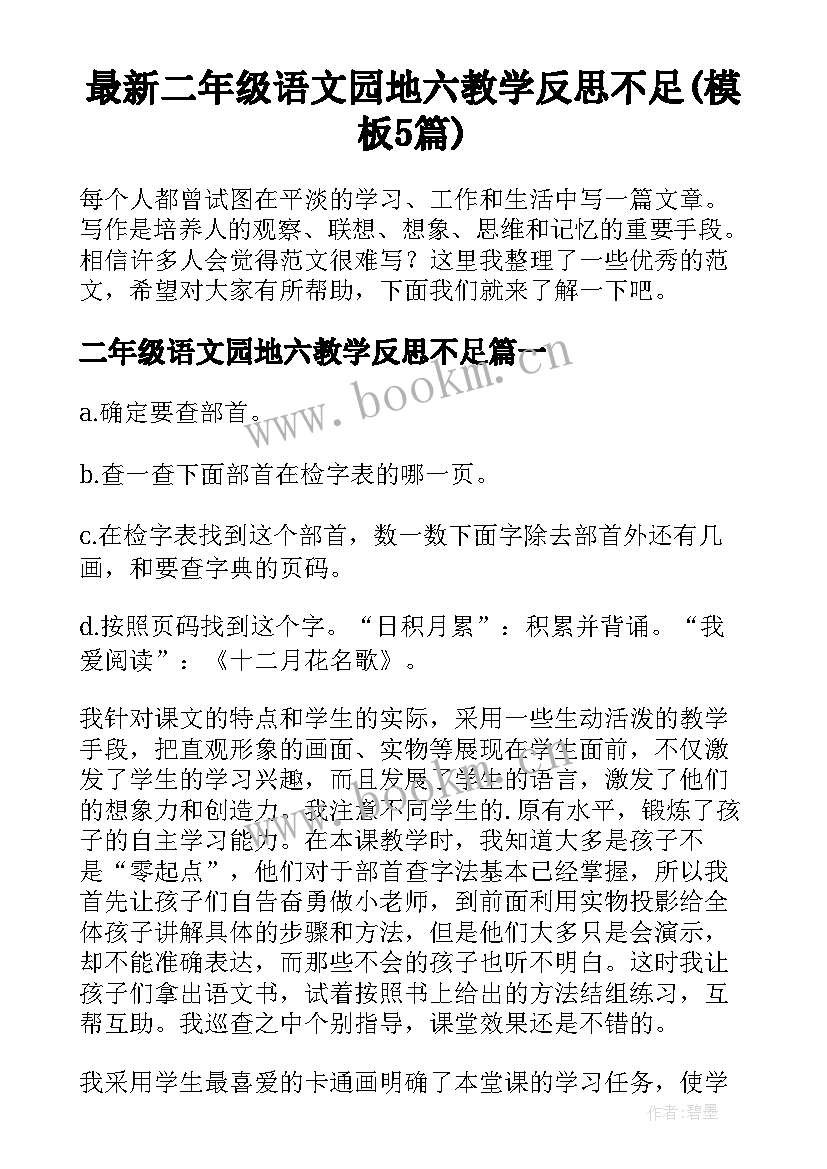 最新二年级语文园地六教学反思不足(模板5篇)