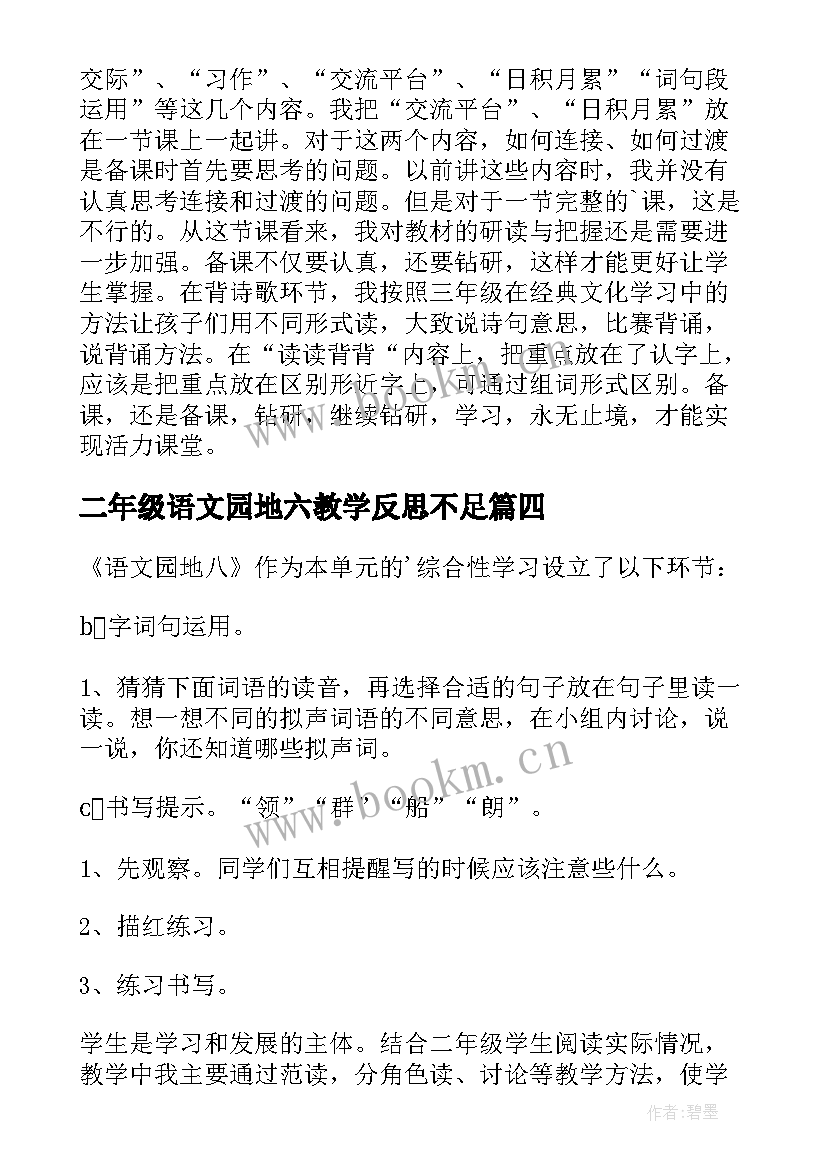 最新二年级语文园地六教学反思不足(模板5篇)