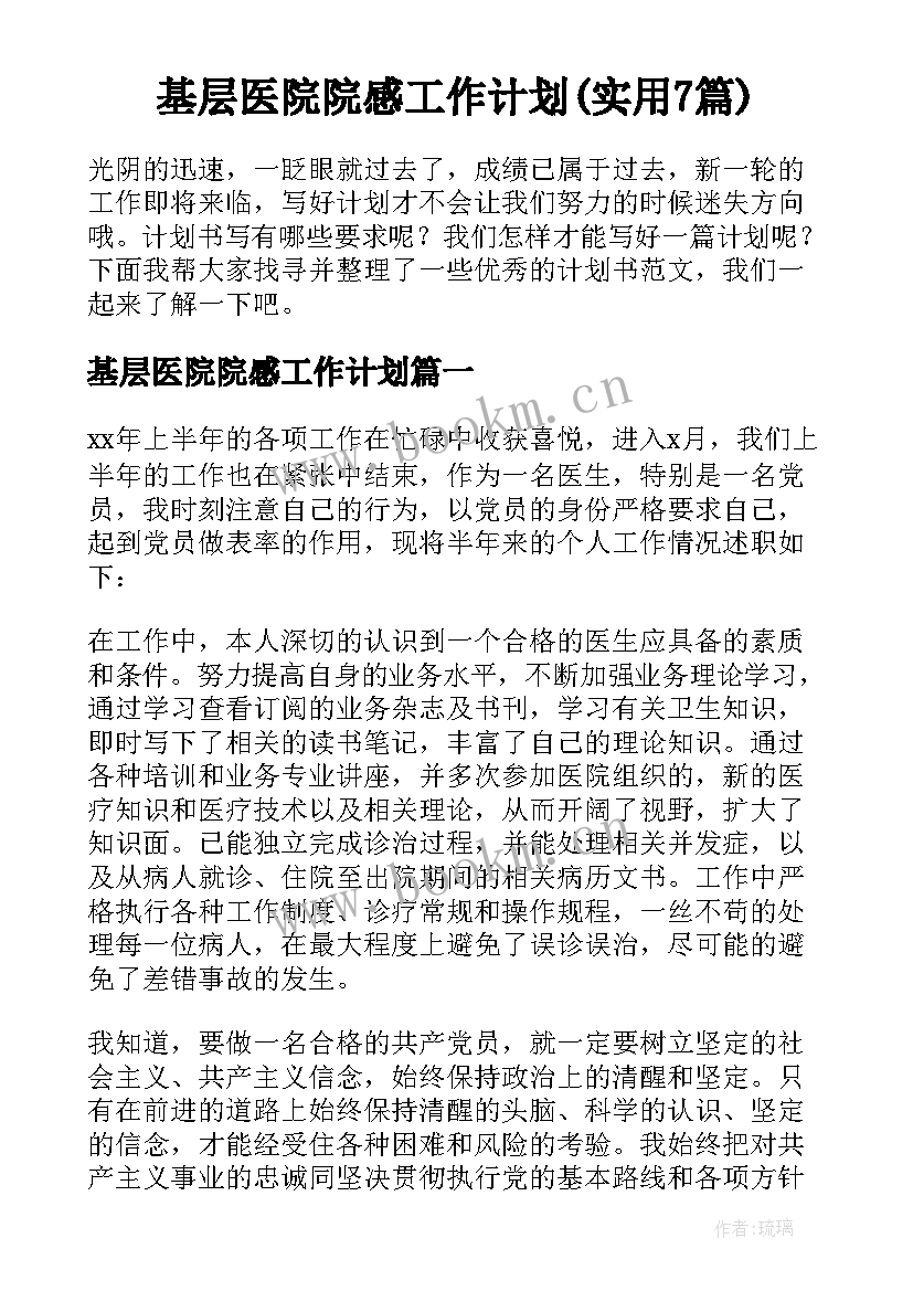 基层医院院感工作计划(实用7篇)