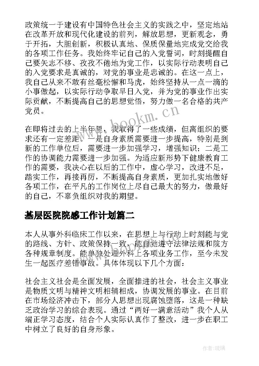 基层医院院感工作计划(实用7篇)