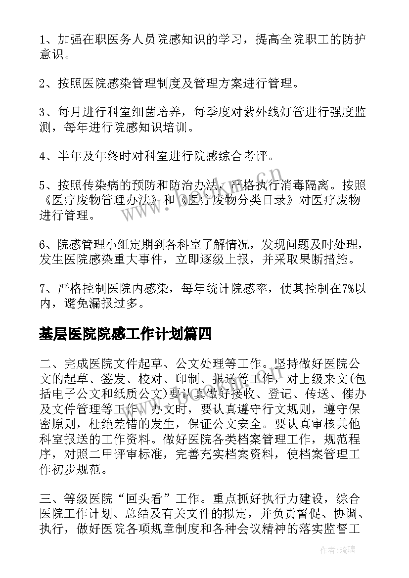 基层医院院感工作计划(实用7篇)