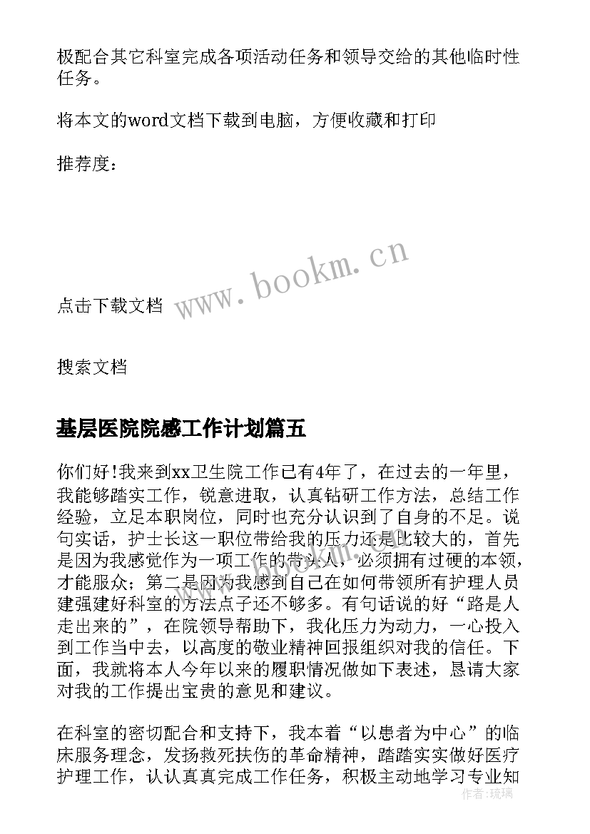 基层医院院感工作计划(实用7篇)