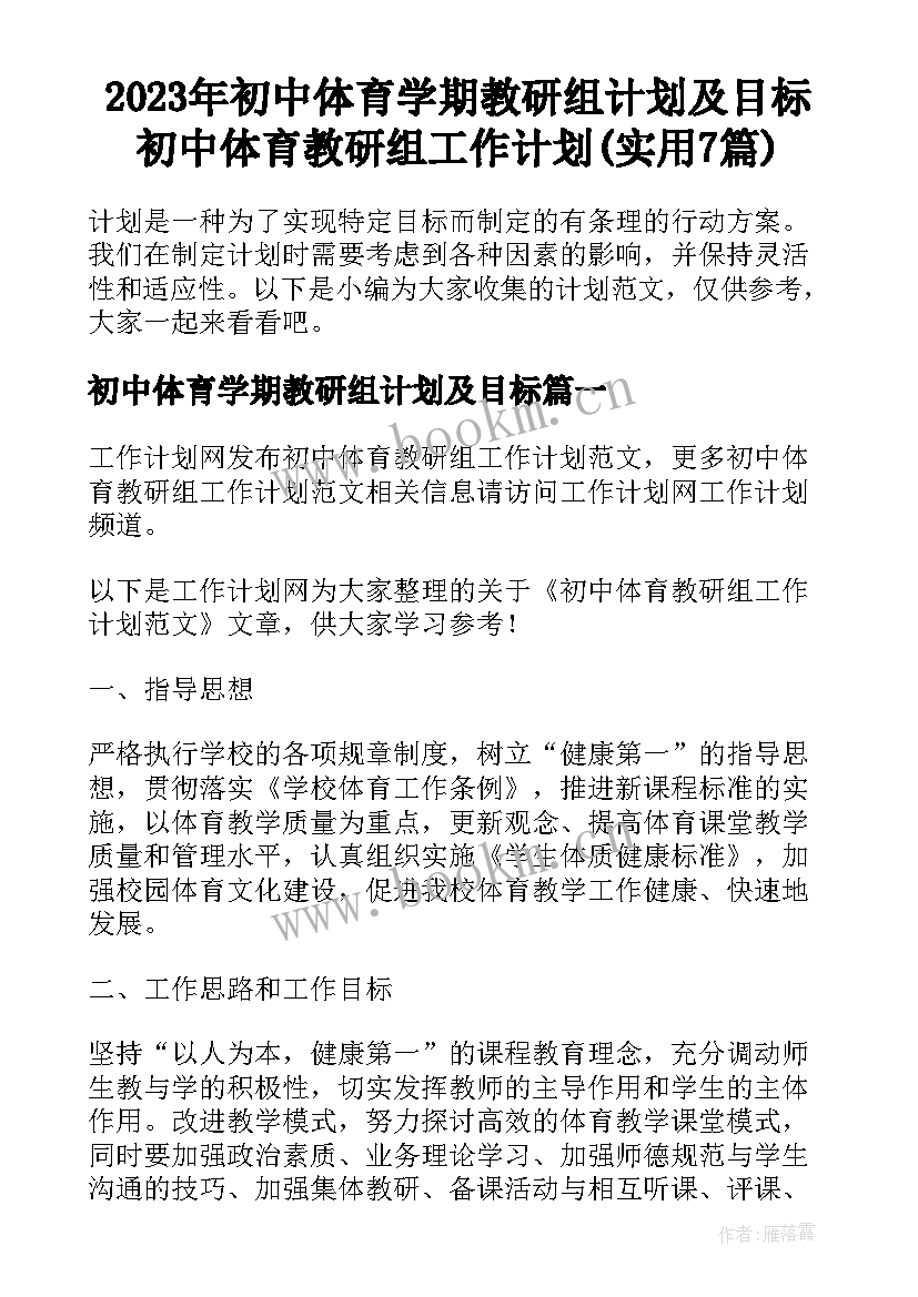 2023年初中体育学期教研组计划及目标 初中体育教研组工作计划(实用7篇)