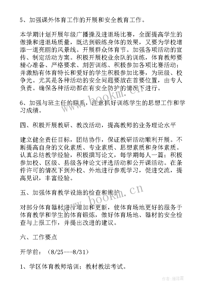 2023年初中体育学期教研组计划及目标 初中体育教研组工作计划(实用7篇)