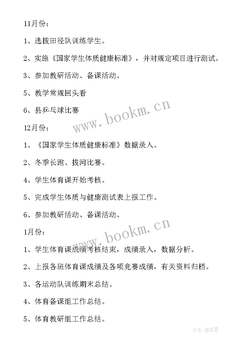 2023年初中体育学期教研组计划及目标 初中体育教研组工作计划(实用7篇)