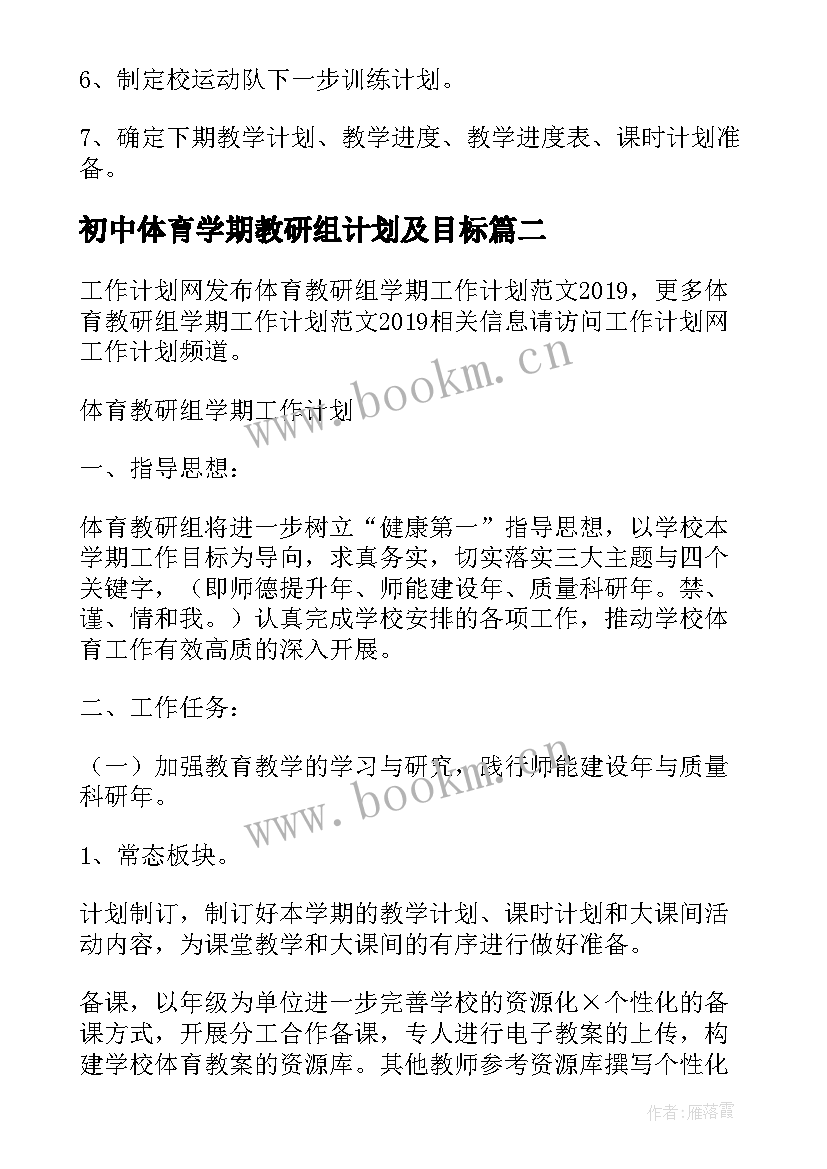 2023年初中体育学期教研组计划及目标 初中体育教研组工作计划(实用7篇)