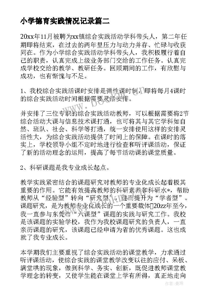 2023年小学德育实践情况记录 综合实践工作计划小学个人必备(优秀5篇)