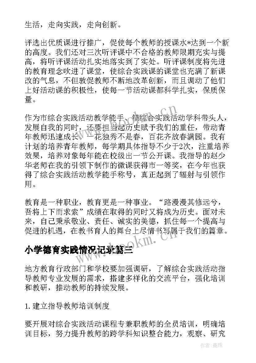 2023年小学德育实践情况记录 综合实践工作计划小学个人必备(优秀5篇)