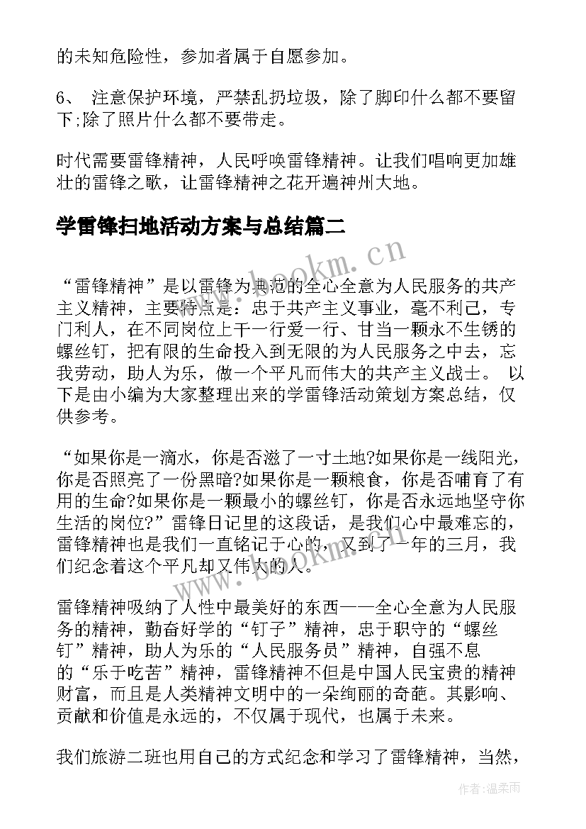 2023年学雷锋扫地活动方案与总结(实用5篇)