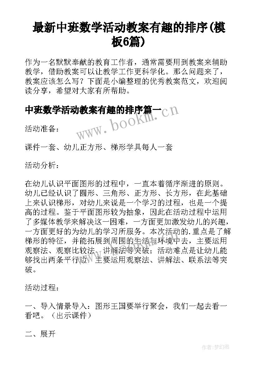 最新中班数学活动教案有趣的排序(模板6篇)