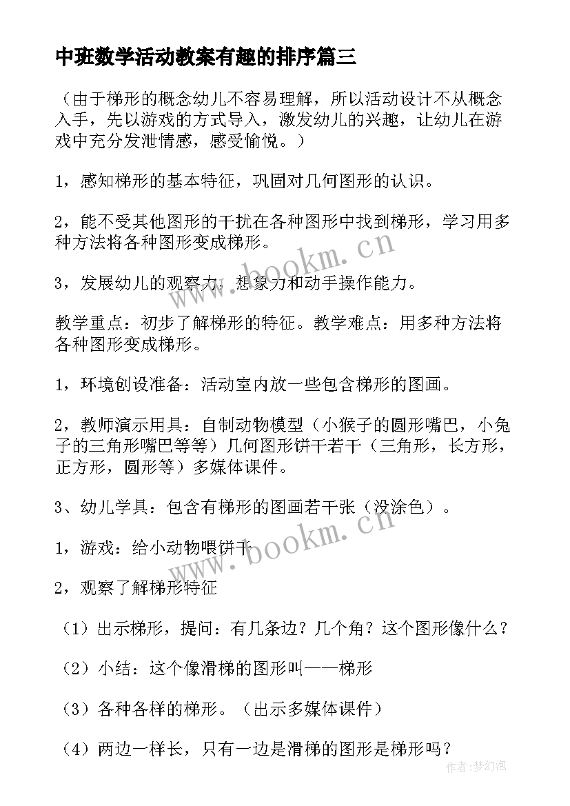 最新中班数学活动教案有趣的排序(模板6篇)