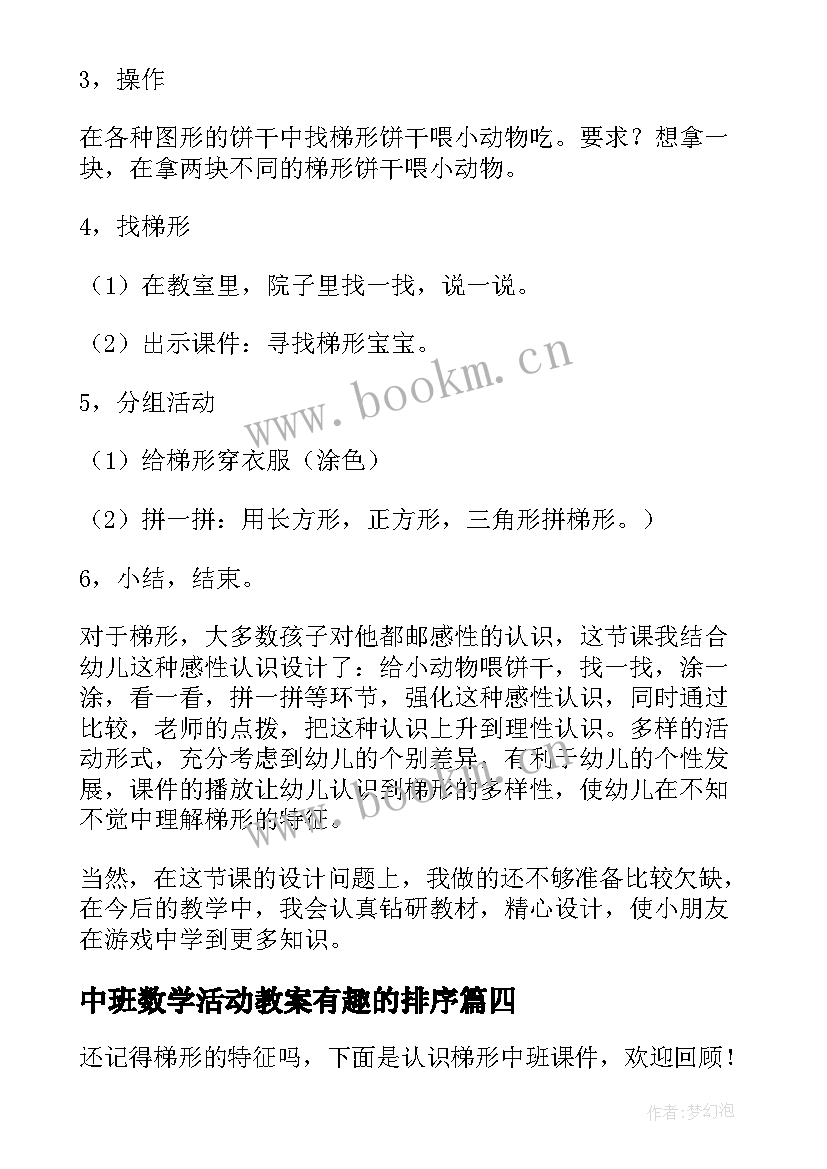 最新中班数学活动教案有趣的排序(模板6篇)