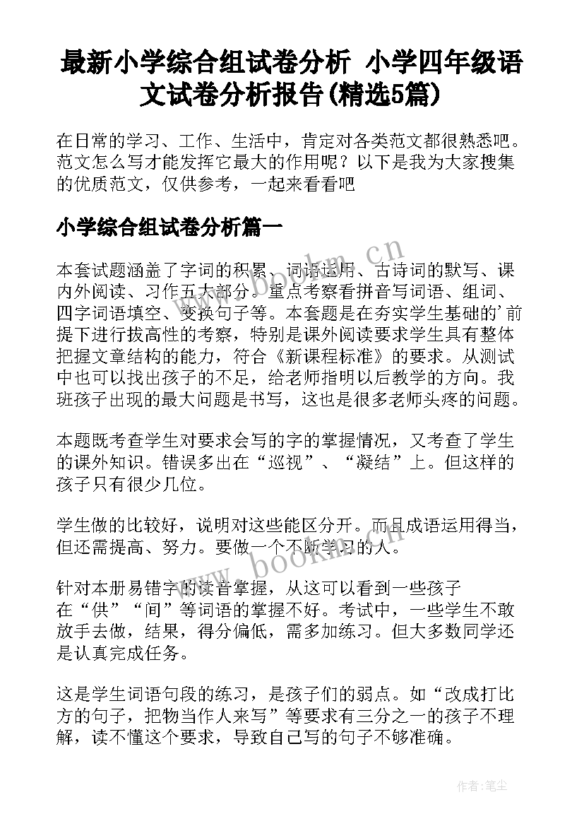 最新小学综合组试卷分析 小学四年级语文试卷分析报告(精选5篇)