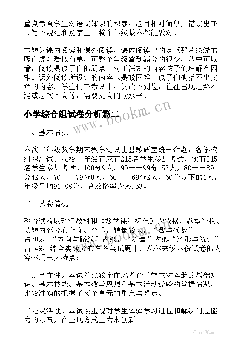 最新小学综合组试卷分析 小学四年级语文试卷分析报告(精选5篇)