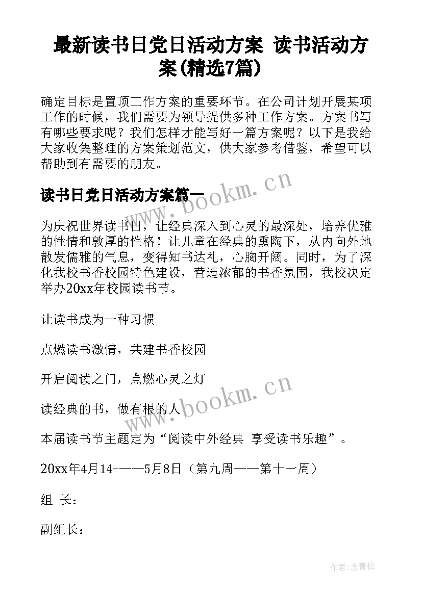 最新读书日党日活动方案 读书活动方案(精选7篇)