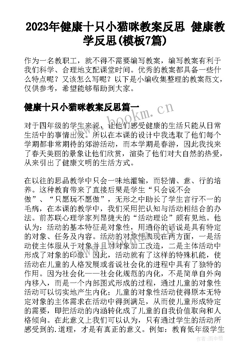 2023年健康十只小猫咪教案反思 健康教学反思(模板7篇)