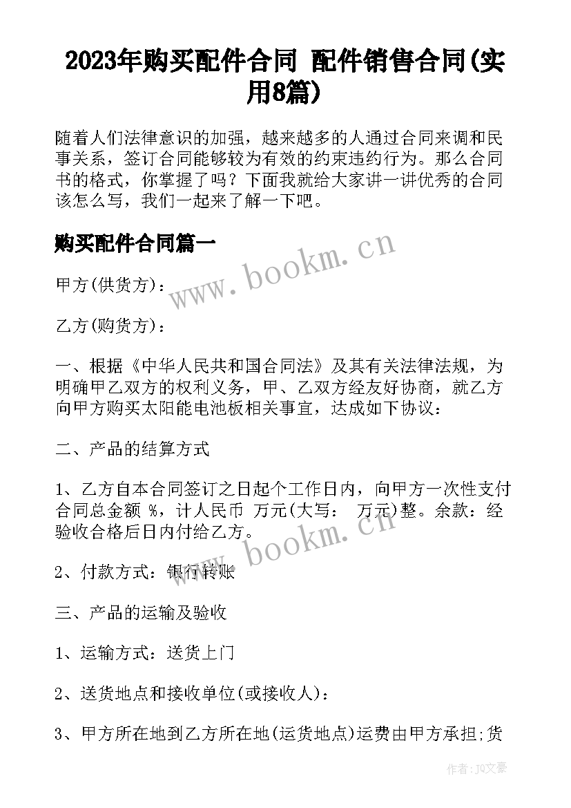 2023年购买配件合同 配件销售合同(实用8篇)