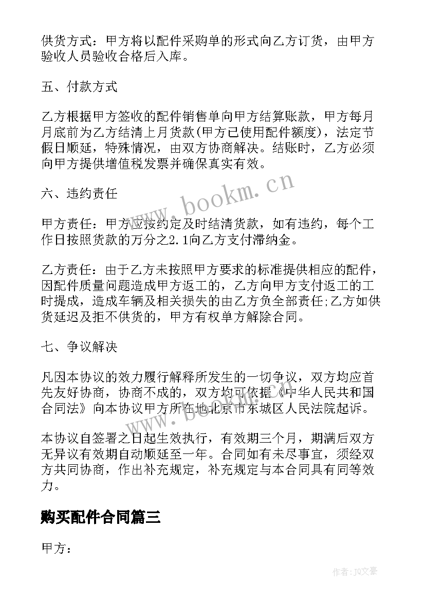 2023年购买配件合同 配件销售合同(实用8篇)