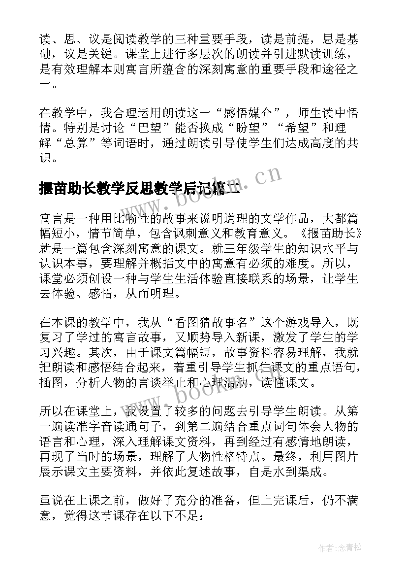 揠苗助长教学反思教学后记 揠苗助长教学反思(优秀9篇)