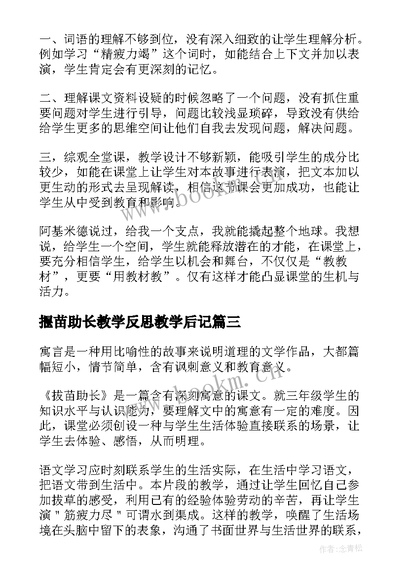 揠苗助长教学反思教学后记 揠苗助长教学反思(优秀9篇)