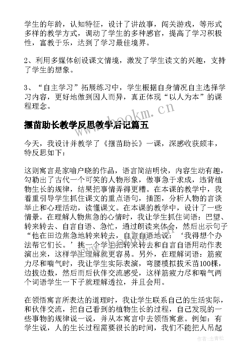 揠苗助长教学反思教学后记 揠苗助长教学反思(优秀9篇)