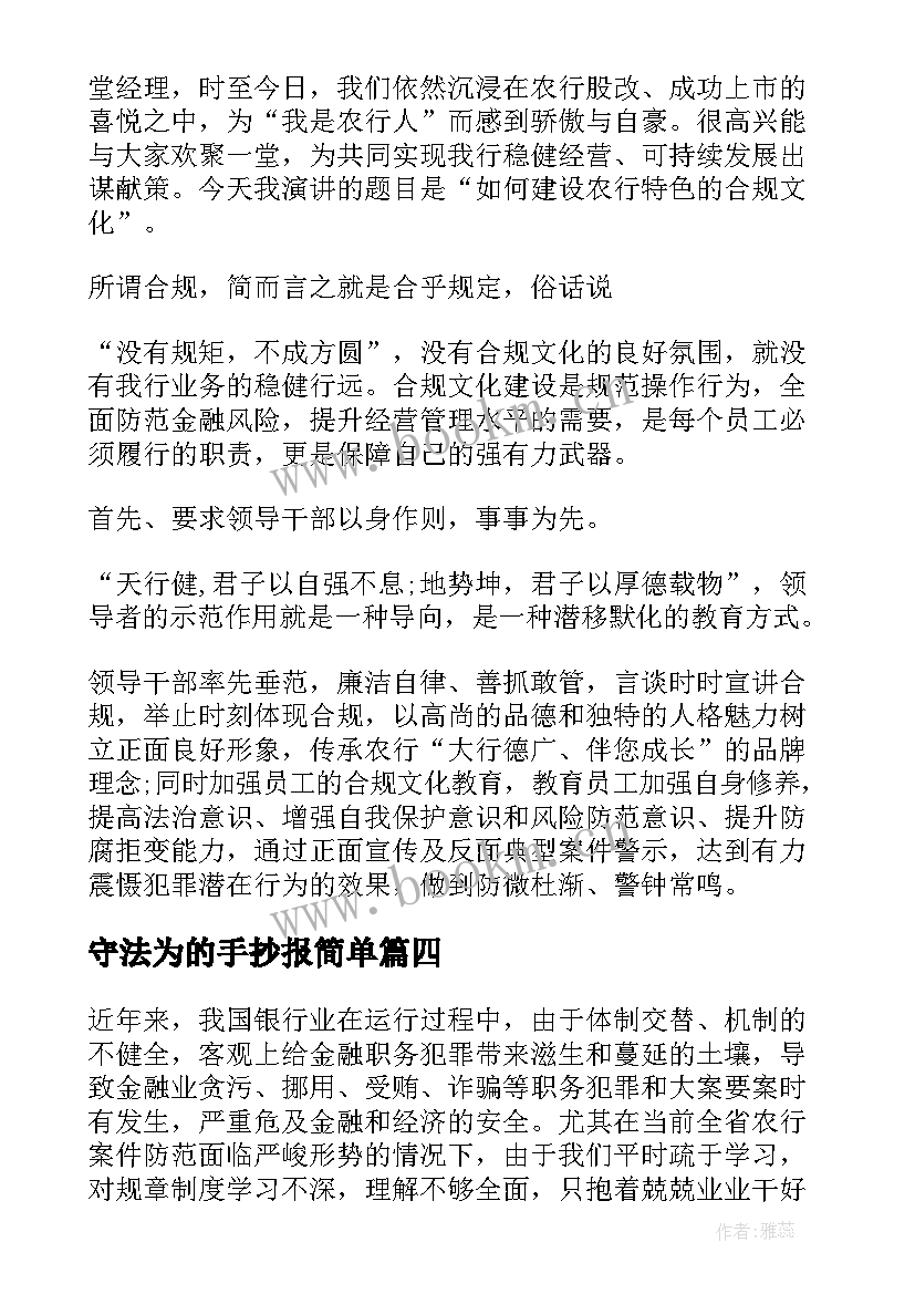 最新守法为的手抄报简单(优秀5篇)