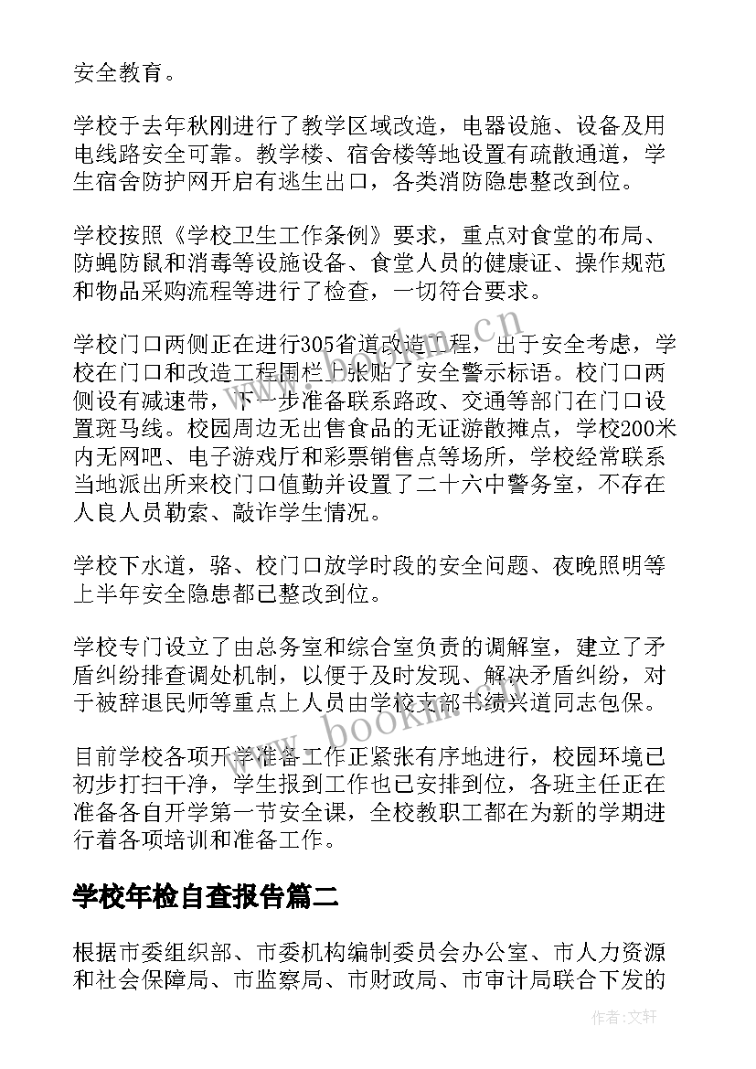 2023年学校年检自查报告 学校年度自查报告(通用5篇)