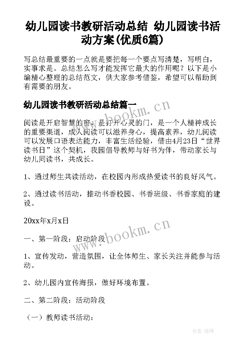 幼儿园读书教研活动总结 幼儿园读书活动方案(优质6篇)